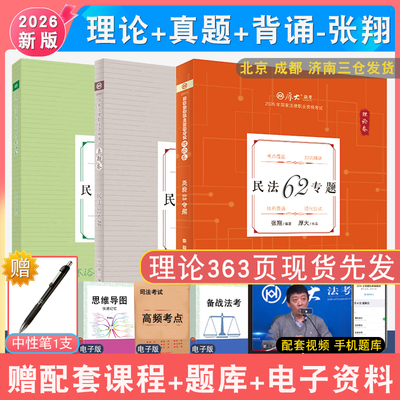 张翔民法理论真题背诵全3本