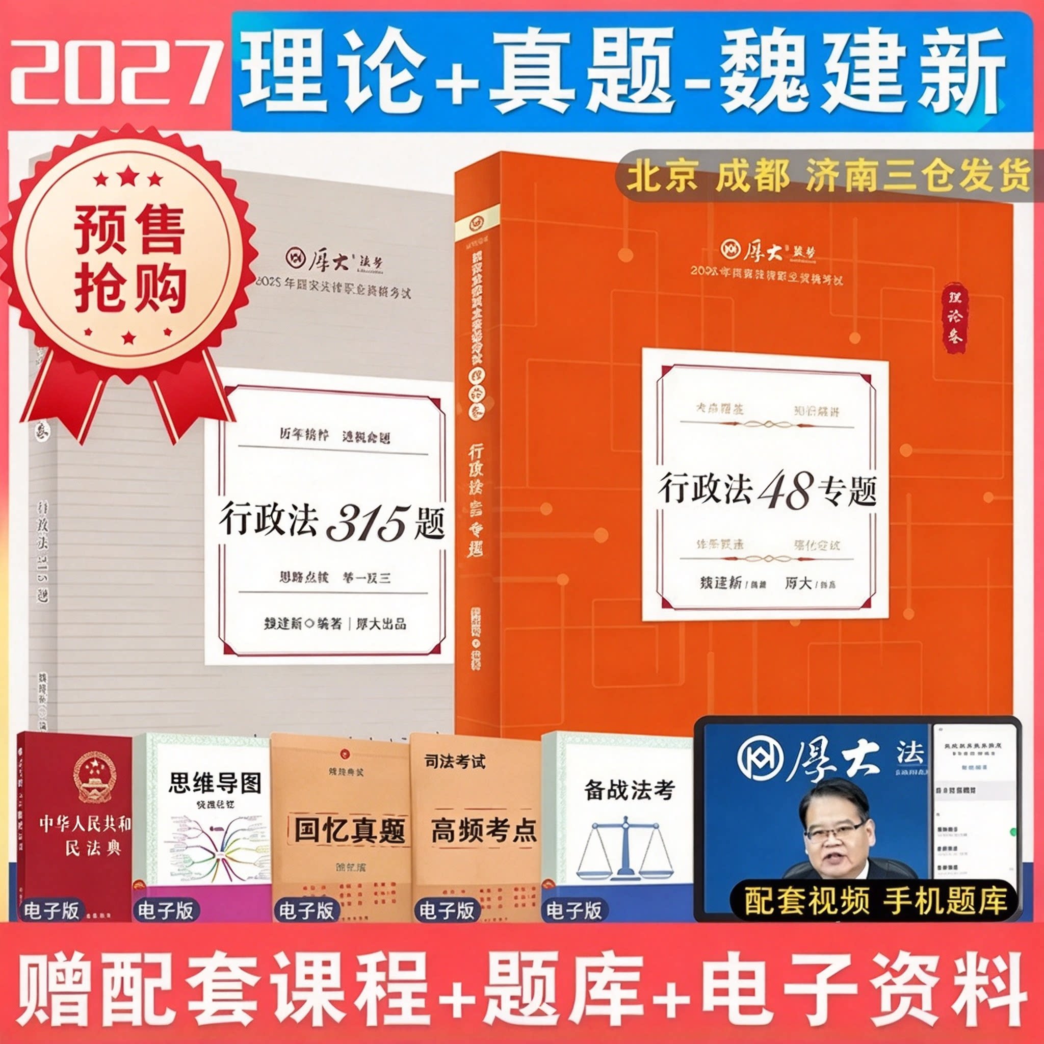 厚大法考2027魏建新行政理论真题