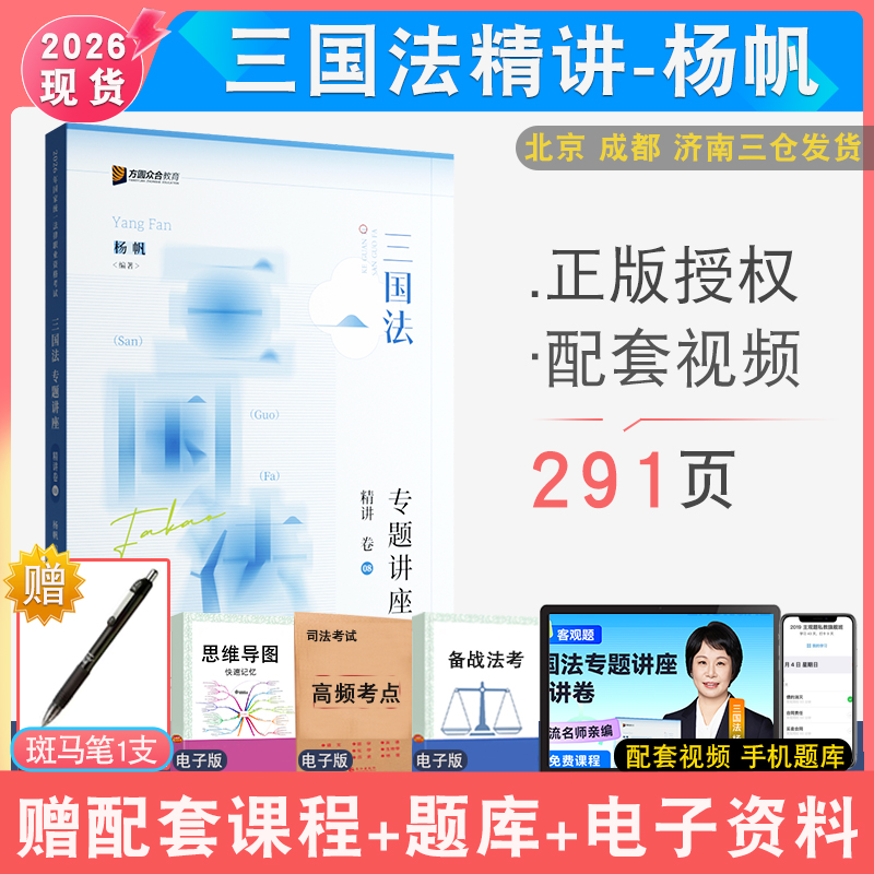 2026年众合法考杨帆三国法精讲卷
