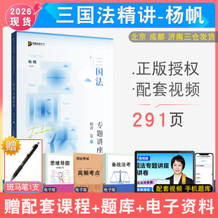 现货速发2026年众合法考杨帆三国法精讲卷 法考客观题真题配套视频音频课件 法律职业资格考试杨帆国际法