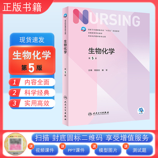 正版 生物化学 第5版本科护理配增值 人民卫生出版社9787117332804