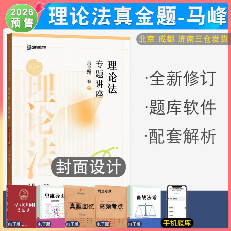 2026年马峰理论法真金题众合法考配视频 法考专题讲座司法考试理论法学马峰配视频音频