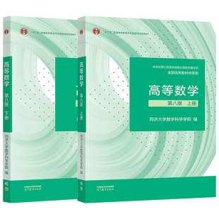 高等数学同济八版教材上册+下册 同济大学第八版 8版 高数考研教材 大一高数教材 配李永乐考研数学张宇考研教材 高等教育出版社