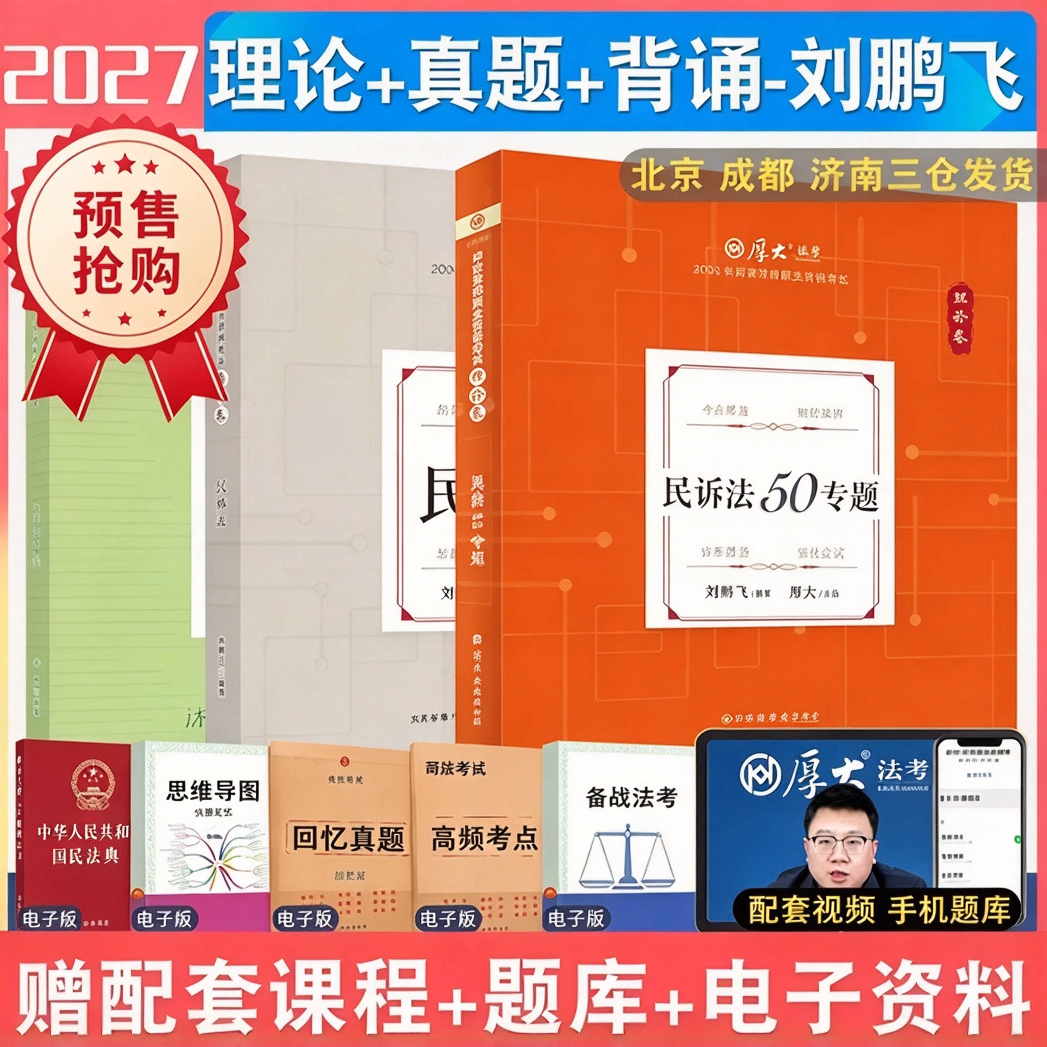 厚大法考2027刘鹏飞民诉理论真题