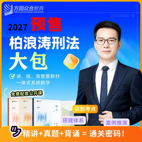 现货速发2026众合柏浪涛刑法