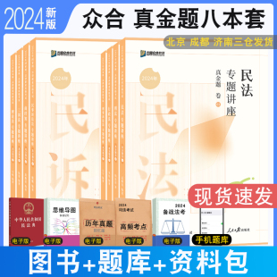 正版 众合真题柏浪涛刑法真题孟献贵李佳行政戴鹏左宁李建伟真题 客观题众合法考历年真题解析 2024众合法考真金题法考真题详解