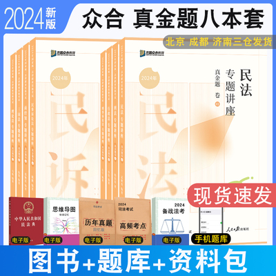 2024众合法考真题分科