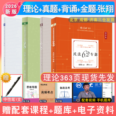 张翔民法理论真题背诵模拟题4本