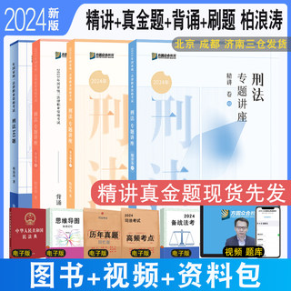 正版 2024众合法考柏浪涛刑法精讲+真金题+模拟+背诵全4本 刑法柏浪涛专题讲座配视频众合精讲真题解析强化冲刺背诵全家桶