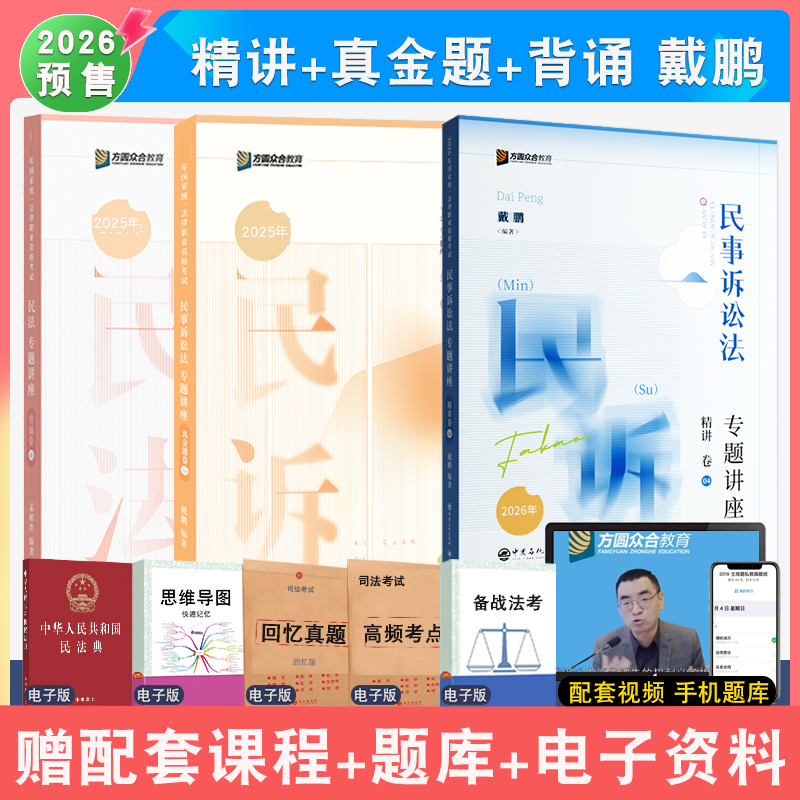 戴鹏民诉法精讲真题背诵众合法考