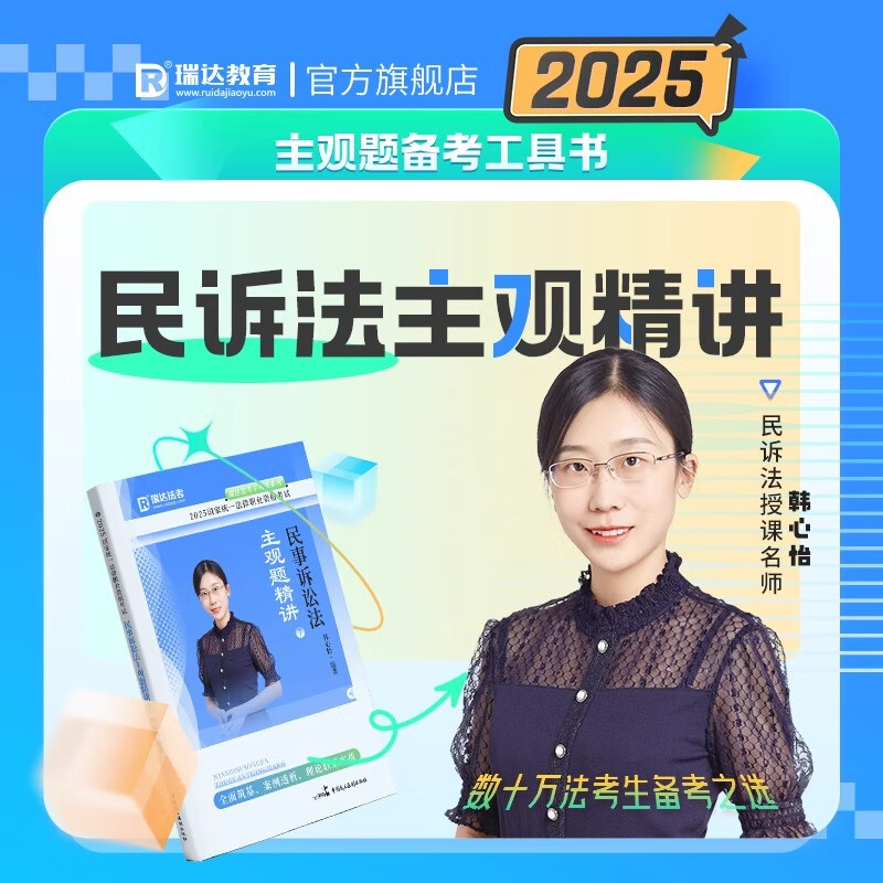 瑞达法考韩心怡民诉法主观题精讲