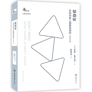 惊恐症：你和你家人需要知道 鹿鸣心理心理自助系列美国焦虑症治疗中心里德威尔逊博士代表作品克服惊恐和焦虑读物
