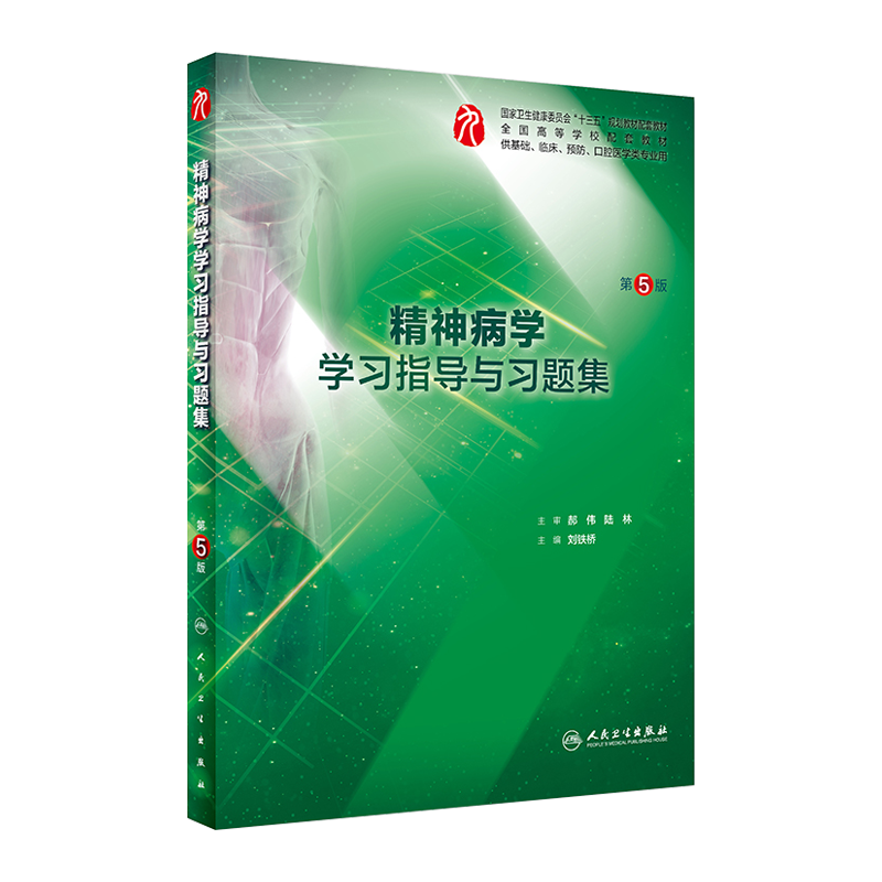 现货精神病学学习指导与习题集第五版人卫本科临床西医综合精神病学第九版教材同步精讲精练辅导基础人民卫生出版社