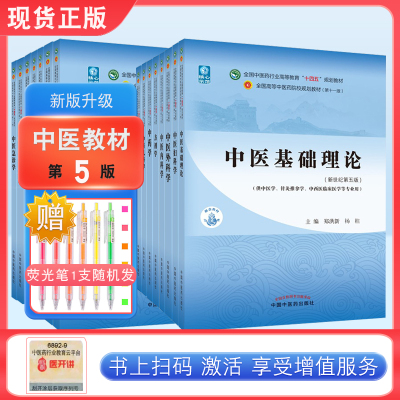 中医药教材全套用书第十一版中医专业全套中医基础理论中药学方剂学针灸学中医内科学中医妇科学推拿学经络腧穴医学史