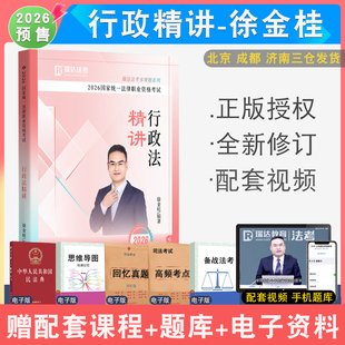 2026年徐金桂行政精讲 配瑞达法考视频法考行政法行政诉讼法讲义强化教材司法考试法律职业资格考试视频音频