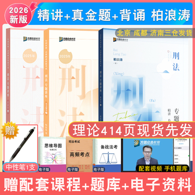 现货速发2026众合柏浪涛刑法