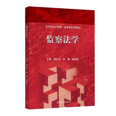 监察监察法学谭宗泽法学