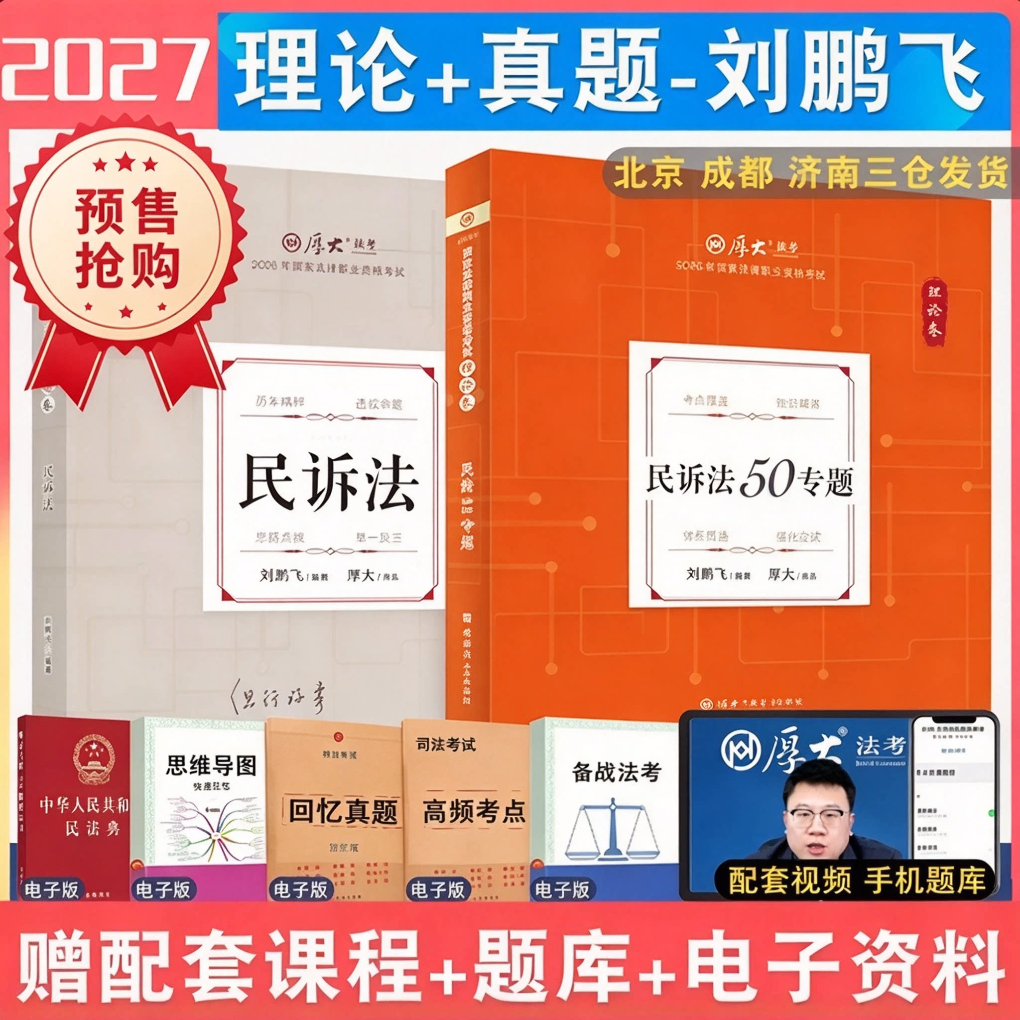 厚大法考2027刘鹏飞民诉理论真题