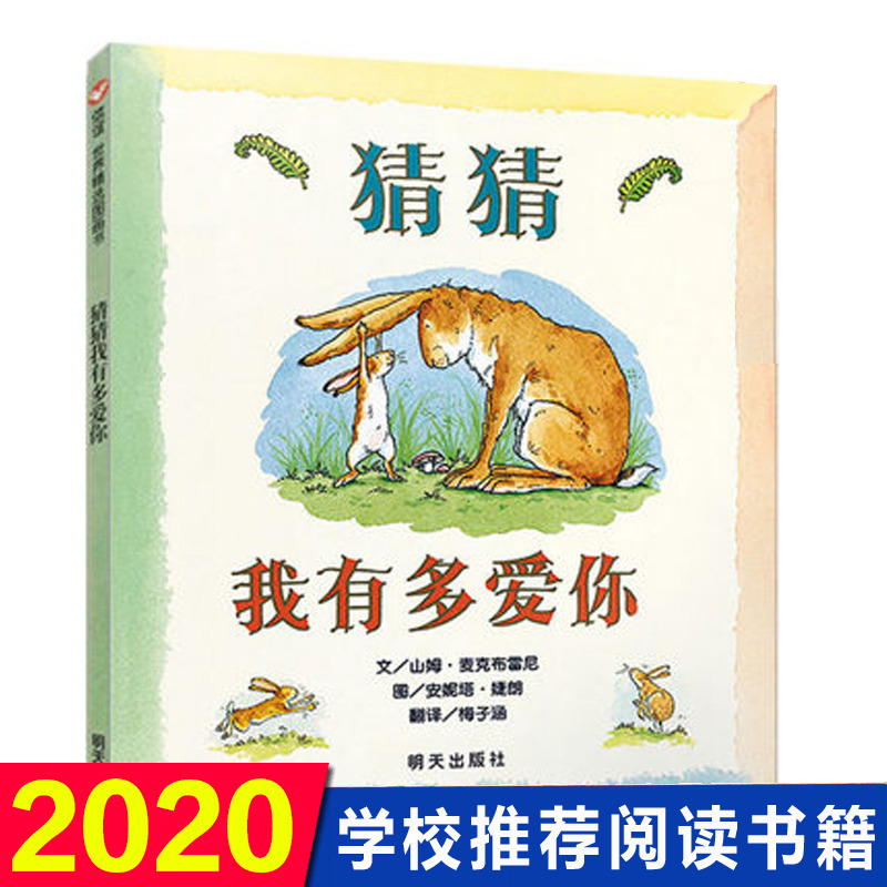 正版现货 猜猜我有多爱你绘本 硬皮壳精装幼儿园儿童宝宝早教启蒙故事图画书籍小学一二年级0-2-3-4-5-6-7-8周岁非注音版睡前读物