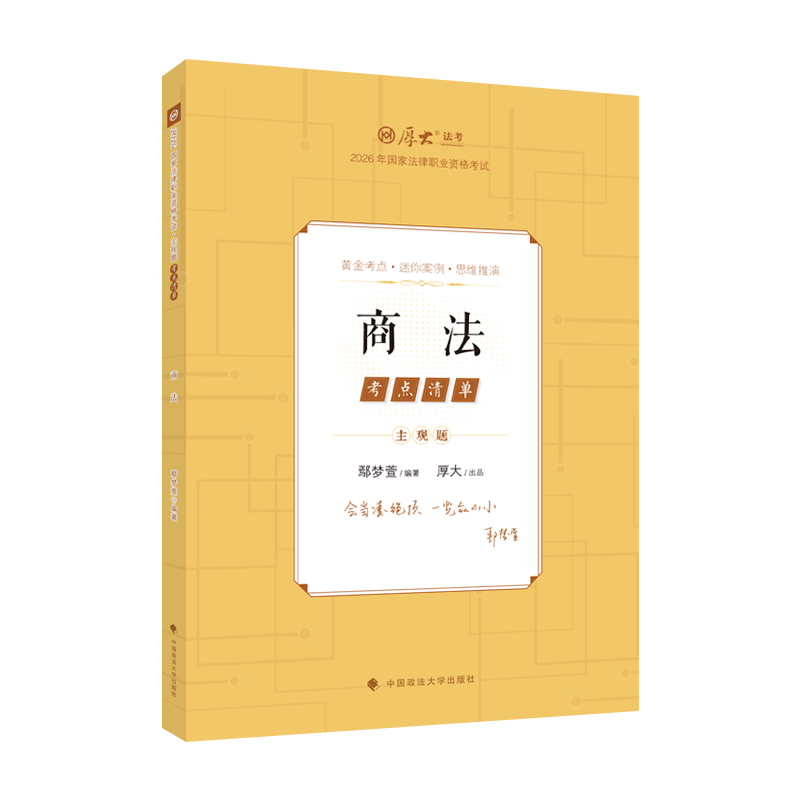 2026年鄢梦萱商经法主观题精讲考点清单 厚大法考主观题考点清单 法律资格考试厚大主观题商经法教材主观题精讲