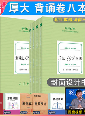 厚大法考119必背全套8册