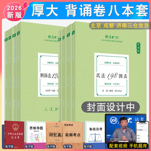 厚大法考119必背全套8册