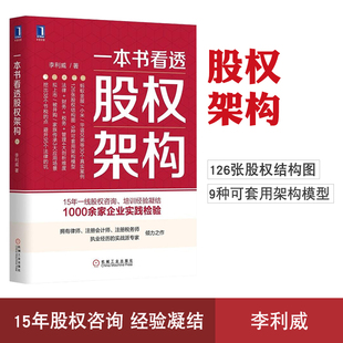 一本书看透股权架构 蚂蚁金服、小米等30个真实案例。126张股权结构图，9种可套用架构模型，法律财务税务管理4大剖析维度