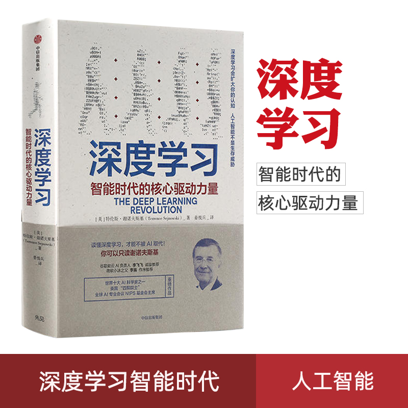 深度学习 智能时代的核心驱动力量 特伦斯谢诺夫斯基著 AI人工智能机器学习 中信出版社图书 火爆的NIP 中信出版 正版书籍