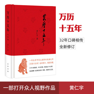 正版现货 万历十五年 黄仁宇经典版 史记小说南渡北归中国大历史通史精装 一本正版历史好书籍 明朝那些事儿