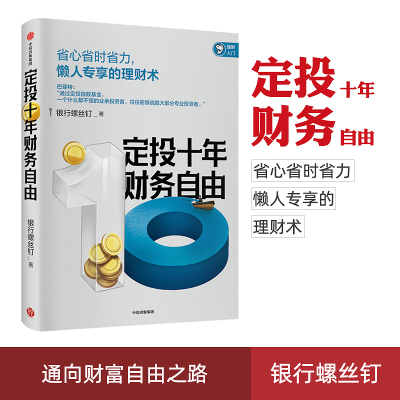 正版现货 定投十年财务自由  银行螺丝钉 指数基金投资指南作者著 定投10年 中信正版书籍
