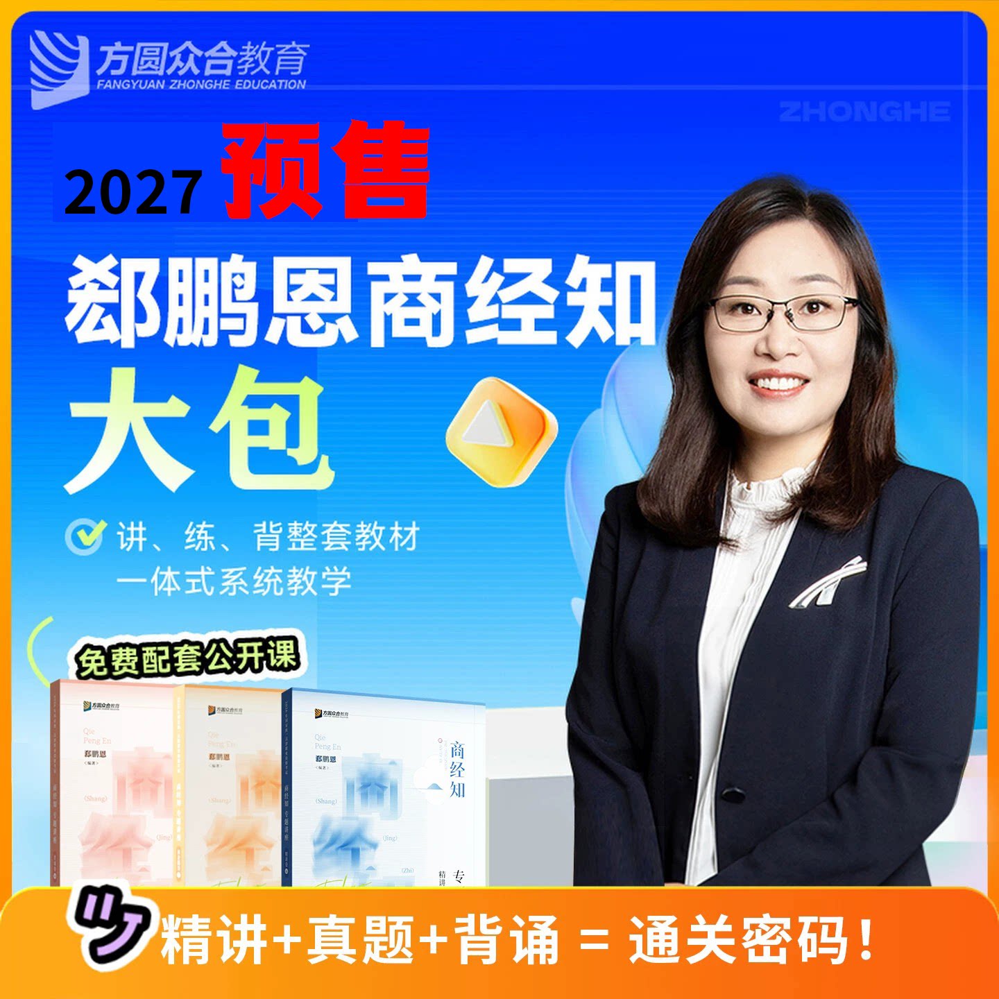新版预售郄鹏恩商经精讲真题背诵