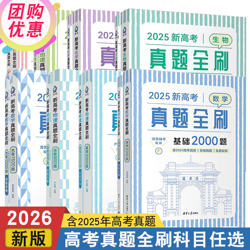 2026新高考数学真题2000题高考全刷800题 高考物理化学数学刷题真题基础新课标考纲全国文理通用高清华大学出版社