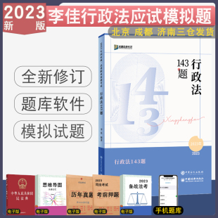 正版 2023众合法考李佳讲行政法李佳应试模拟题 法律资格考试行政法客观题押题刷题考前模拟题考前预测题行政法李佳模拟练习题真题