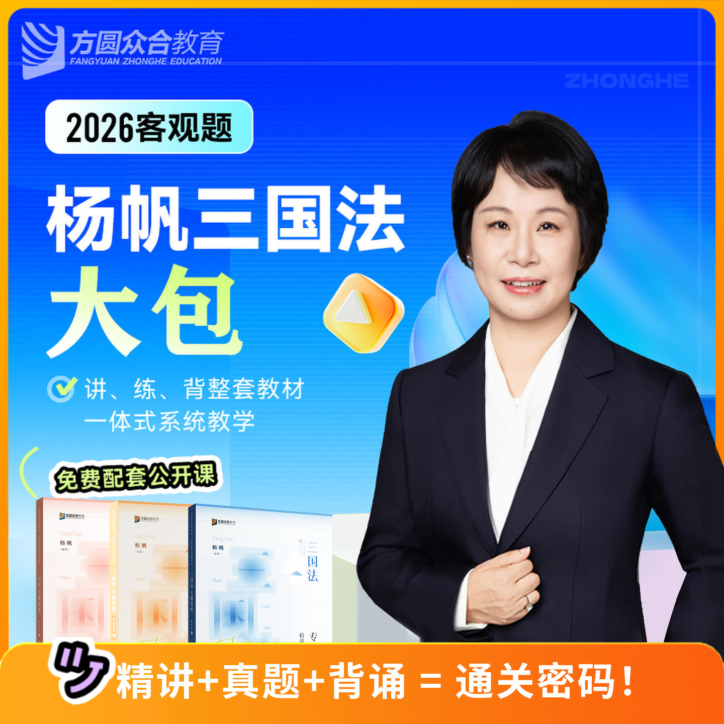 2026众合杨帆讲三国法精大包