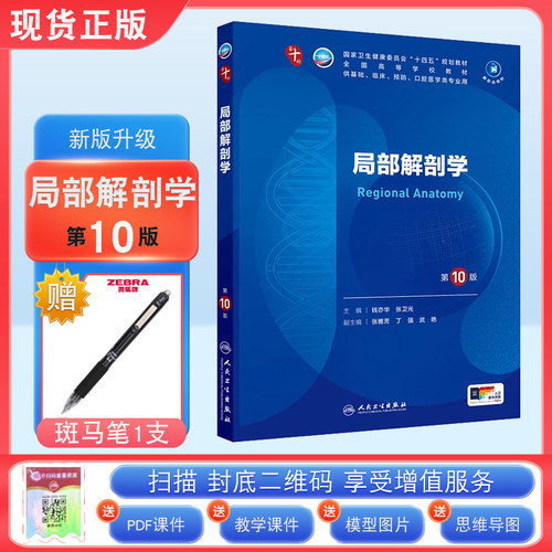 正版局部解剖学第10版