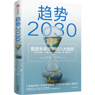 趋势2030 重塑未来世界的八大趋势 莫洛F纪廉著 世界多个国家商业变迁社会发展 工商企业市场经济理论 全球人口经济技术商业的预测