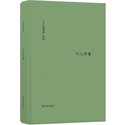 伯林文集：个人印象（增订版）全新译文全面增订 新增11篇文章 新增序言1篇  诙谐犀利的20世纪知识界 政界名人画像