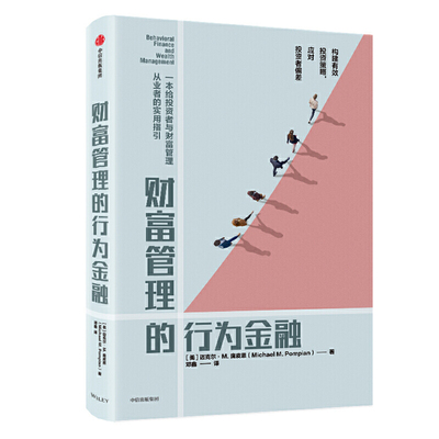 财富管理的行为金融  迈克尔庞皮恩 著  构建投资策略  投资者偏差  投资组合管理 理财投资 财务规划 中信图书