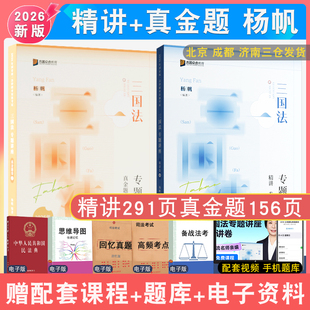 现货先发2026年杨帆讲三国法精讲真金题全2本众合法考 戴鹏孟献贵柏浪涛法考教材视频司法考试讲义真题解析国际法律职业资格考试