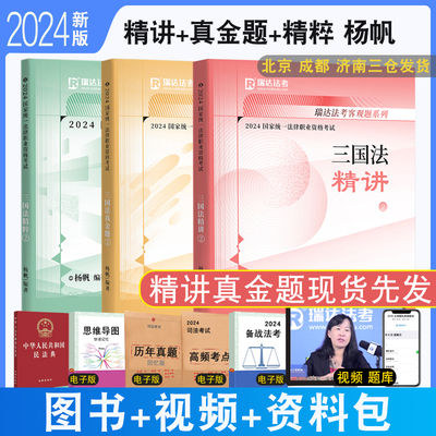 2024瑞达法考杨帆讲三国法