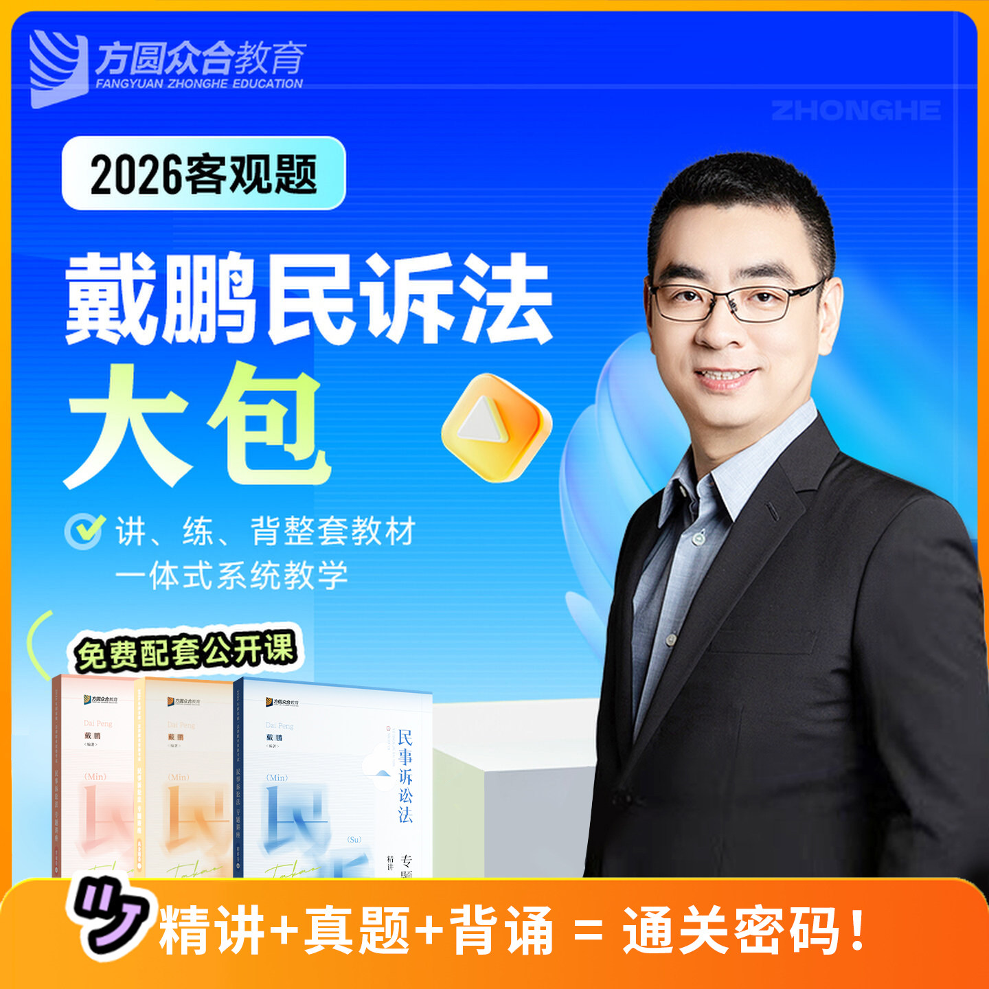 现货先发2026年戴鹏民诉法精讲真金题背诵全3本 众合法考法考大包戴鹏民诉专题讲座配视频法律职业资考试民事诉讼