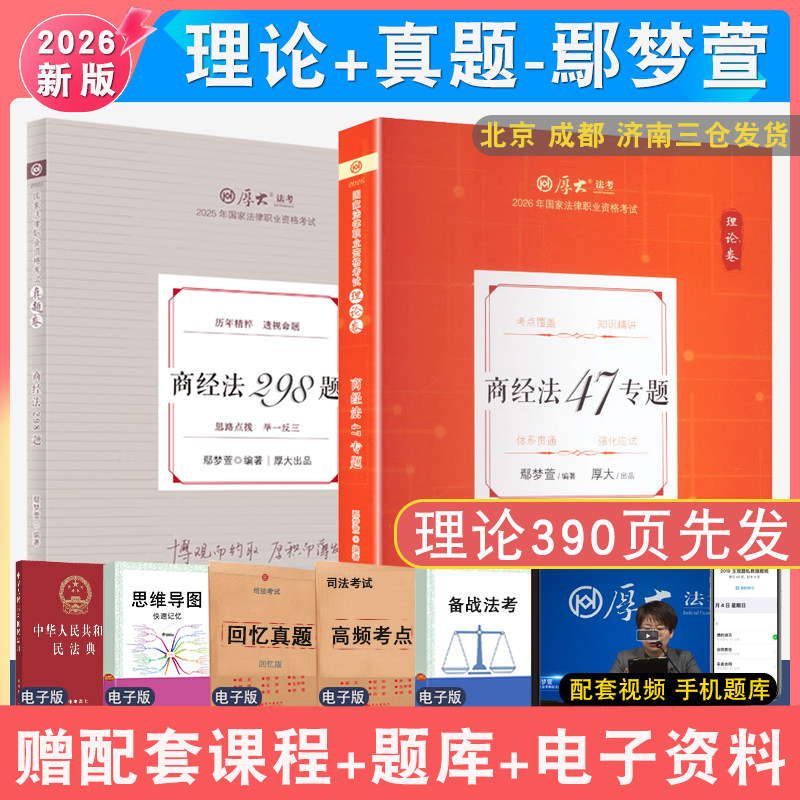 2026鄢梦萱商法理论和真题全2本