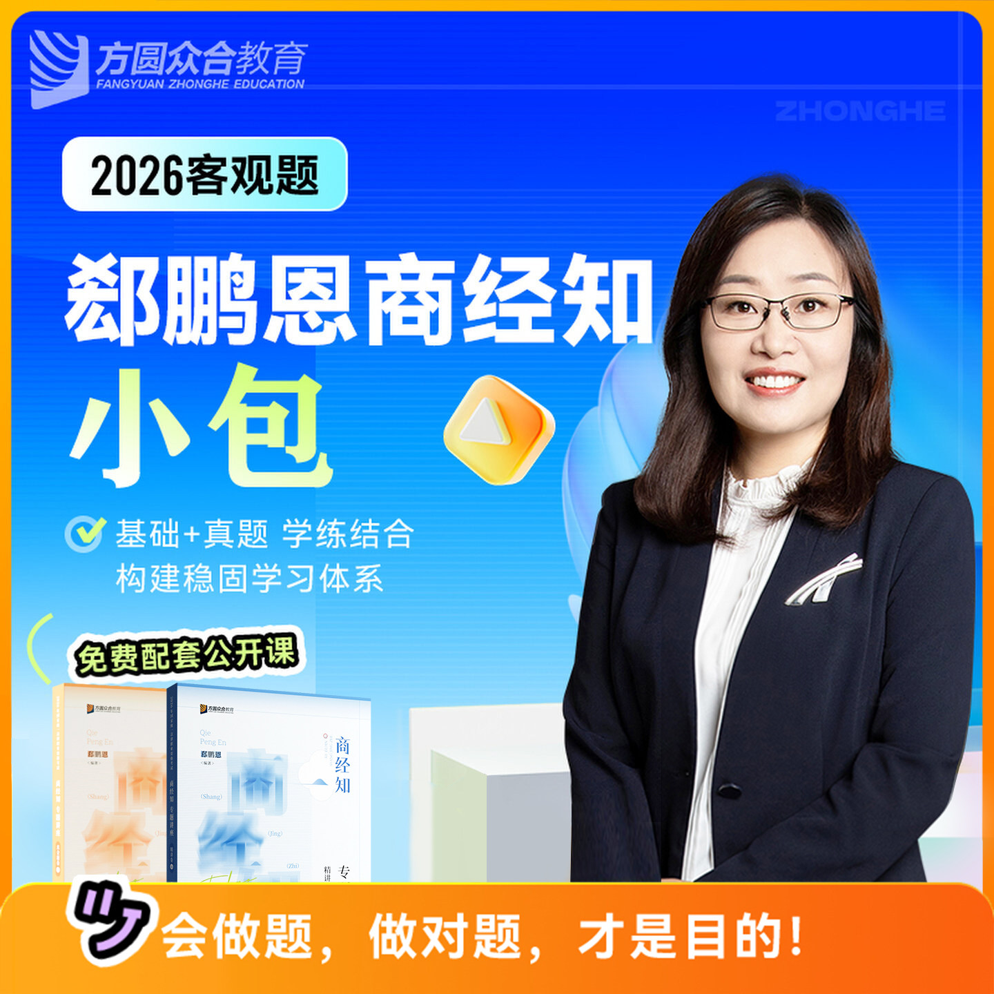 郄鹏恩商经法精讲真金题众合法考