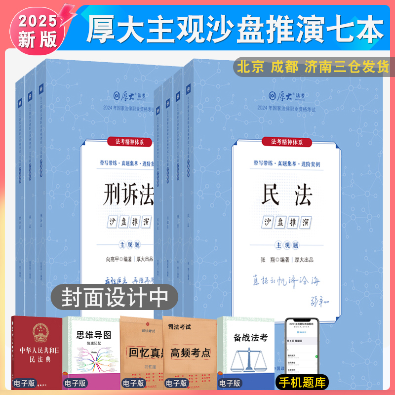 2025年厚大主观题沙盘推演