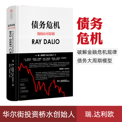 债务危机中文版瑞达利欧