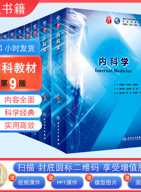 现货 内科学第9版人民卫生出版社第九版医学教材皮肤病系统解剖诊断学药病理学生理妇产科传染病儿科外科学第十版西临床医学
