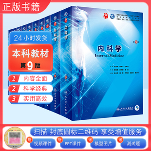 现货 内科学第9版人民卫生出版社第九版医学教材皮肤病系统解剖诊断学药病理学生理妇产科传染病儿科外科学第十版西临床医学
