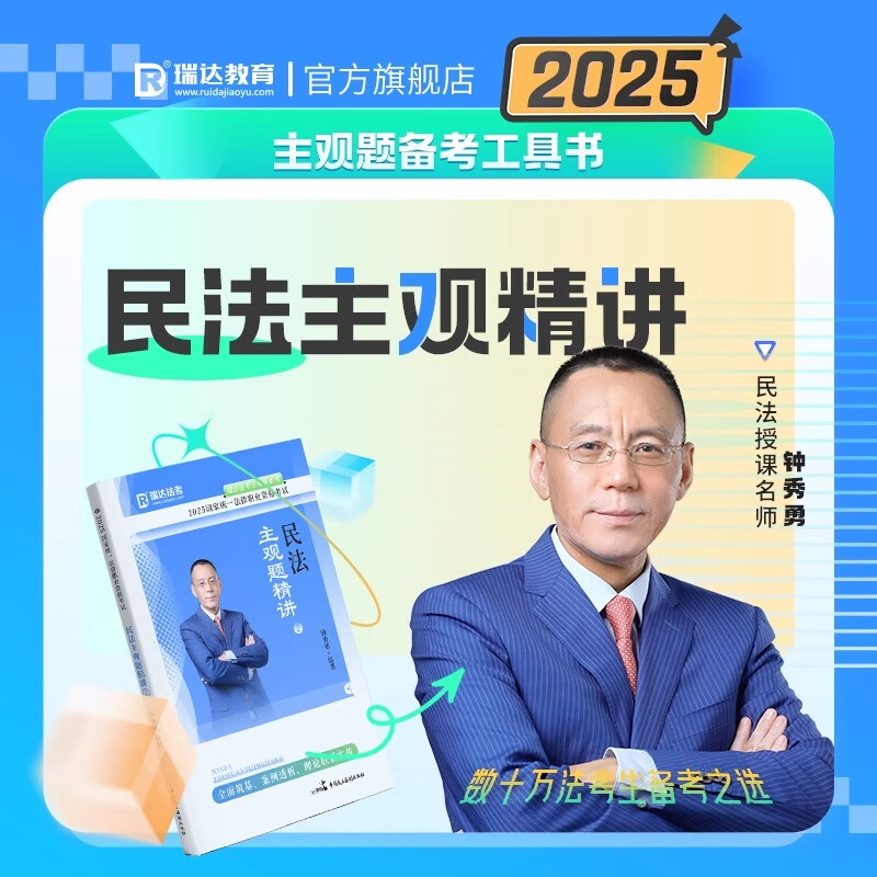 钟秀勇讲民法之主观题精讲