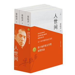 正版 人世间全3册 梁晓声著小说一部五十年中国百姓生活史新现实主义长篇小说集梁晓声作品畅销书籍 第十届茅盾文学奖获奖作品