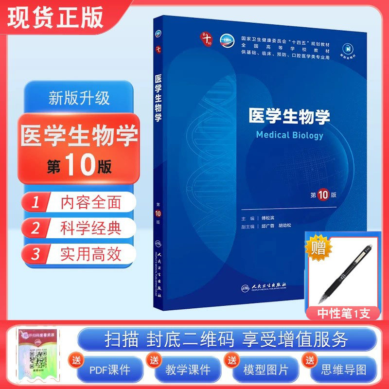 现货医学生物学第十版人卫版图片